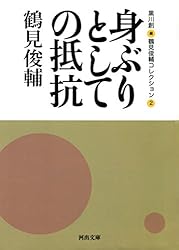 思想をつむぐ人たち 鶴見俊輔コレクション 1 / 鶴見 俊輔 / 黒川 創 25 Amazon.co.jp: 思想をつむぐ人たち 鶴見俊輔コレクション1 (河出